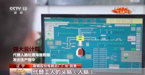 今日中國·遼寧丨當5G遇上“智慧煉鋼” 鞍鋼的數字化轉型之路